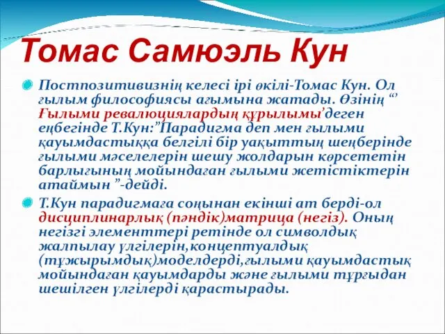 Томас Самюэль Кун Постпозитивизнің келесі ірі өкілі-Томас Кун. Ол ғылым