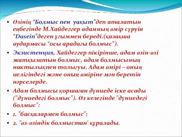 Өзінің “Болмыс пен уақыт”деп аталатын еңбегінде М.Хайдеггер адамның өмір сүруін