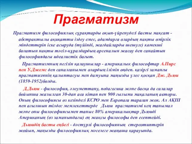 Прагматизм Прагматизм философиялық сұрақтарды оқып-үйренудегі басты мақсат -абстрактылы ақиқатты іздеу