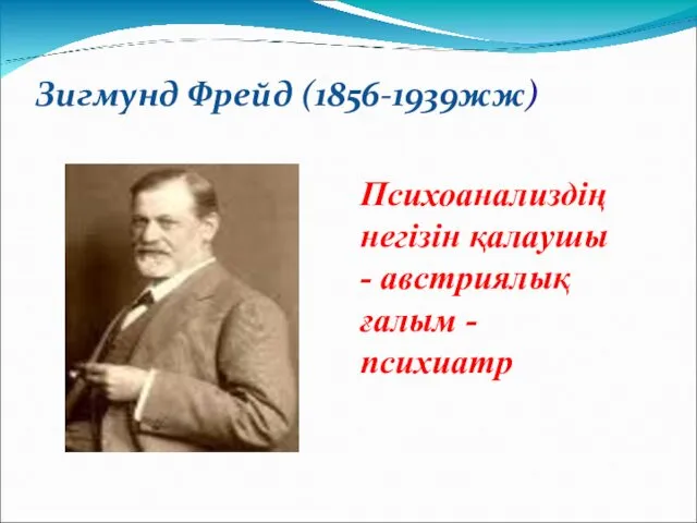 Зигмунд Фрейд (1856-1939жж) Психоанализдің негізін қалаушы - австриялық ғалым - психиатр