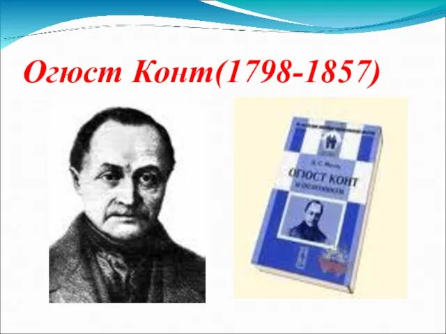 Огюст Конт(1798-1857)