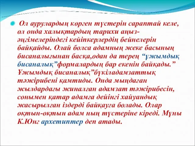 Ол аурулардың көрген түстерін сараптай келе,ол онда халықтардың тарихи аңыз-әңгімелеріндегі