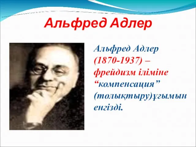 Альфред Адлер Альфред Адлер (1870-1937) –фрейдизм іліміне “компенсация” (толықтыру)ұғымын енгізді.