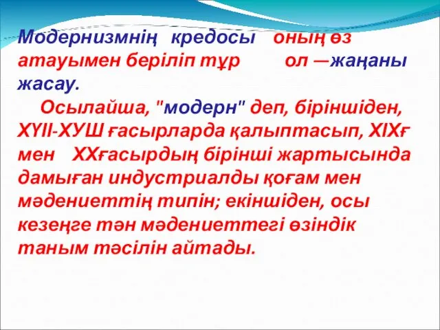 Модернизмнің кредосы оның өз атауымен беріліп тұр ол —жаңаны жасау.