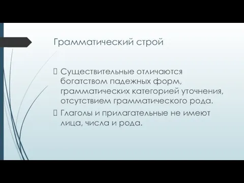 Грамматический строй Существительные отличаются богатством падежных форм, грамматических категорией уточнения,