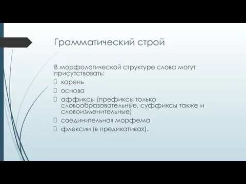 Грамматический строй В морфологической структуре слова могут присутствовать: корень основа