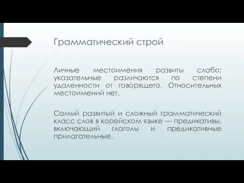 Грамматический строй Личные местоимения развиты слабо; указательные различаются по степени