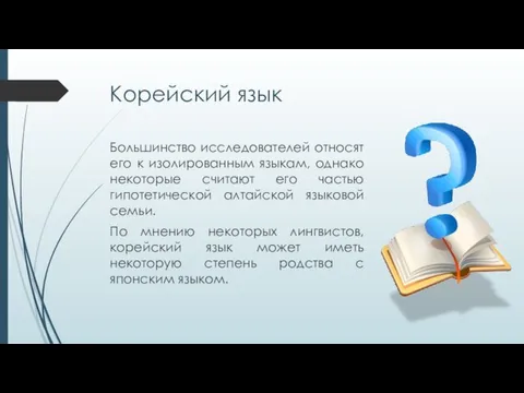 Корейский язык Большинство исследователей относят его к изолированным языкам, однако