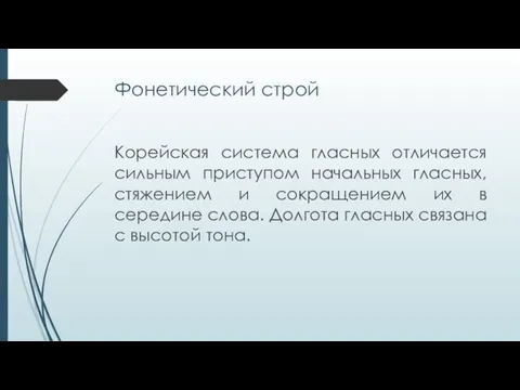 Фонетический строй Корейская система гласных отличается сильным приступом начальных гласных,