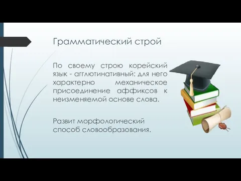 Грамматический строй По своему строю корейский язык - агглютинативный: для