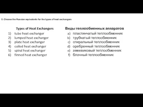 5. Choose the Russian equivalents for the types of heat exchangers