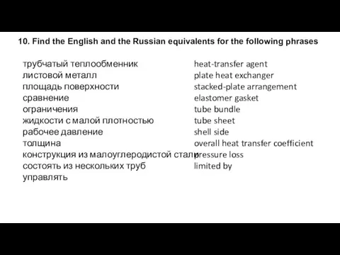 10. Find the English and the Russian equivalents for the following phrases