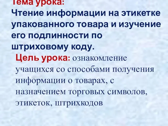 Тема урока: Чтение информации на этикетке упакованного товара и изучение