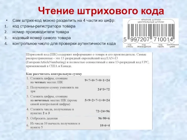 Чтение штрихового кода Сам штрих-код можно разделить на 4 части из цифр: код