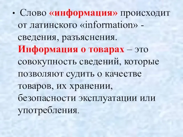 Слово «информация» происходит от латинского «information» -сведения, разъяснения. Информация о товарах – это