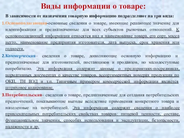 Виды информации о товаре: В зависимости от назначения товарную информацию