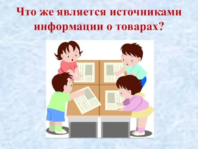 Что же является источниками информации о товарах?