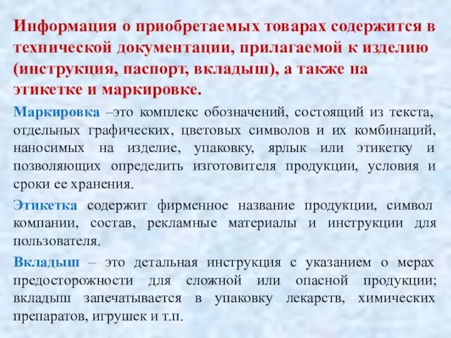 Информация о приобретаемых товарах содержится в технической документации, прилагаемой к изделию (инструкция, паспорт,