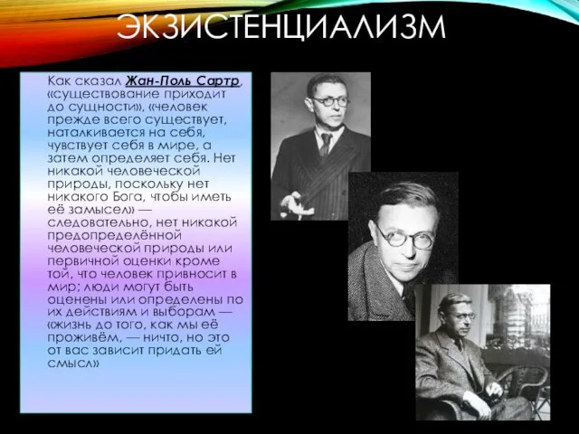 ЭКЗИСТЕНЦИАЛИЗМ Как сказал Жан-Поль Сартр, «существование приходит до сущности», «человек