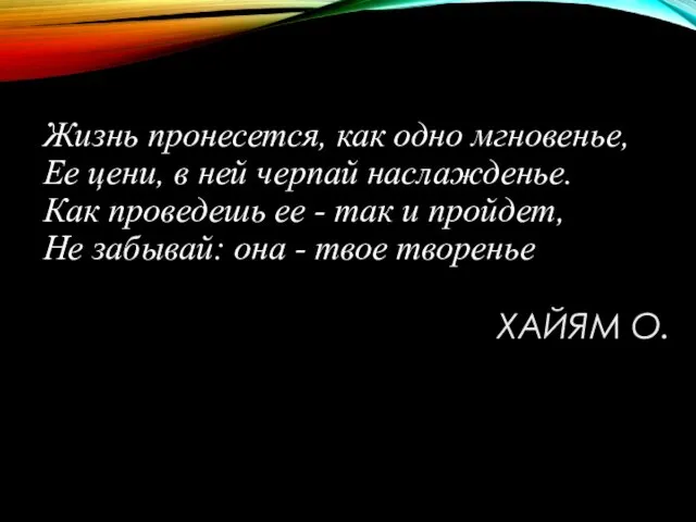 ХАЙЯМ О. Жизнь пронесется, как одно мгновенье, Ее цени, в