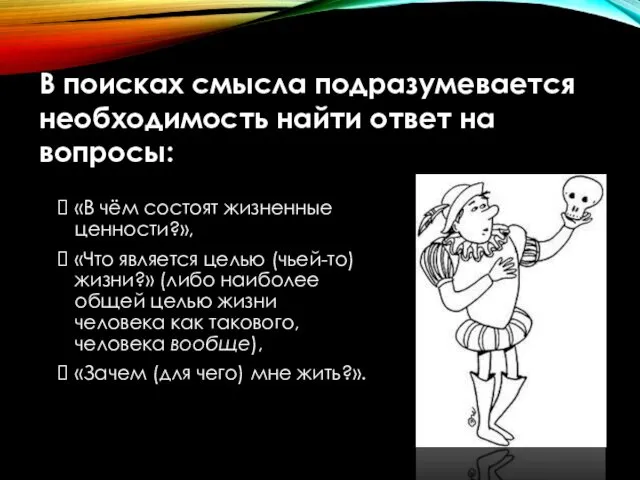 В поисках смысла подразумевается необходимость найти ответ на вопросы: «В