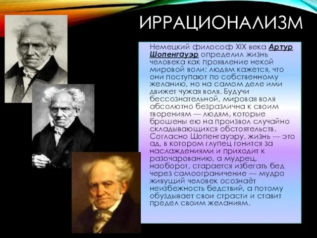 ИРРАЦИОНАЛИЗМ Немецкий философ XIX века Артур Шопенгауэр определил жизнь человека