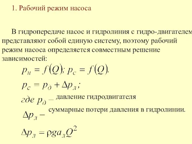 1. Рабочий режим насоса В гидропередаче насос и гидролиния с