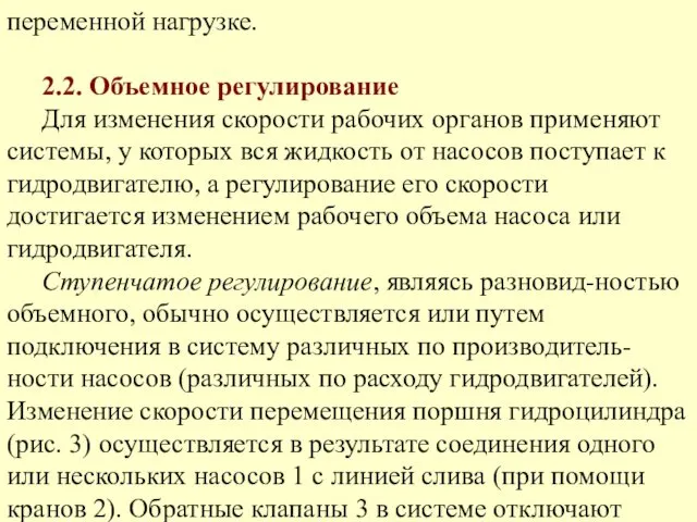 переменной нагрузке. 2.2. Объемное регулирование Для изменения скорости рабочих органов