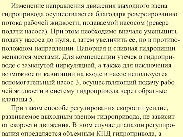 Изменение направления движения выходного звена гидропривода осуществляется благодаря реверсированию потока