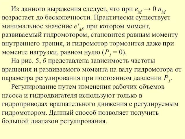 Из данного выражения следует, что при eМ → 0 nМ