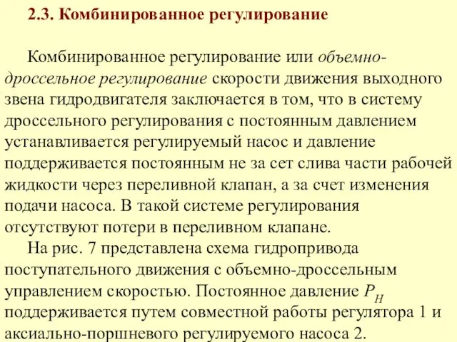 2.3. Комбинированное регулирование Комбинированное регулирование или объемно-дроссельное регулирование скорости движения