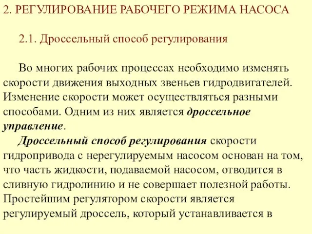 2. РЕГУЛИРОВАНИЕ РАБОЧЕГО РЕЖИМА НАСОСА 2.1. Дроссельный способ регулирования Во