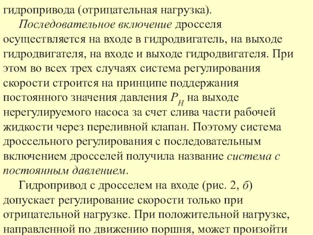 гидропривода (отрицательная нагрузка). Последовательное включение дросселя осуществляется на входе в