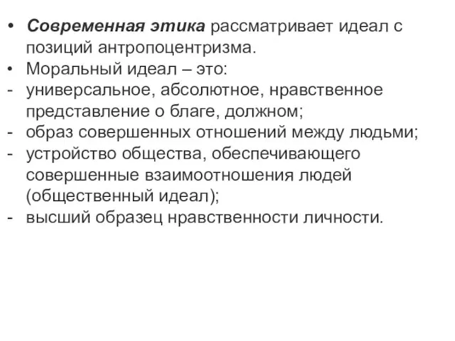 Современная этика рассматривает идеал с позиций антропоцентризма. Моральный идеал –