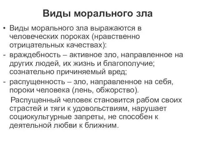 Виды морального зла Виды морального зла выражаются в человеческих пороках