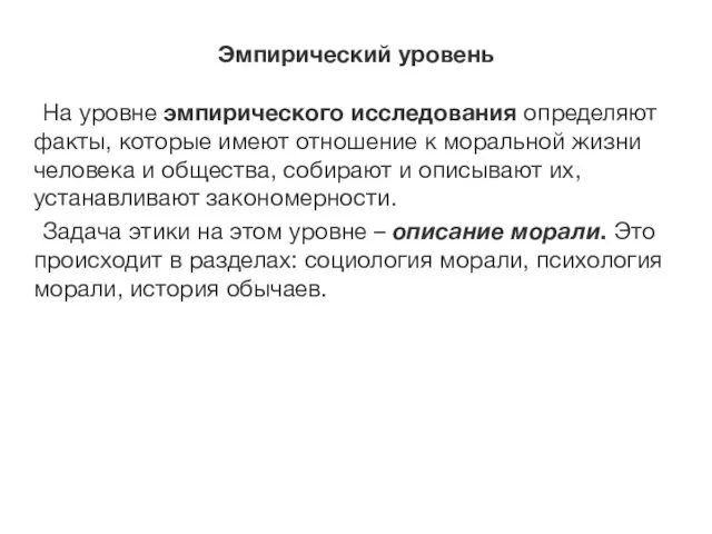 Эмпирический уровень На уровне эмпирического исследования определяют факты, которые имеют