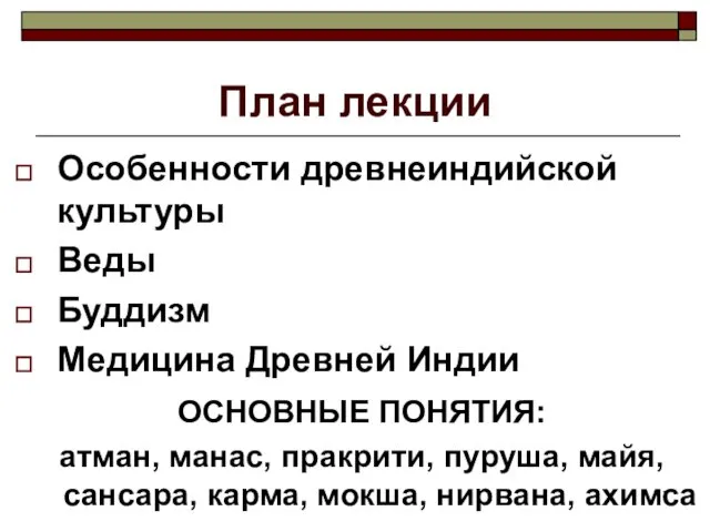 План лекции Особенности древнеиндийской культуры Веды Буддизм Медицина Древней Индии