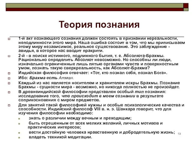 Теория познания 1-й акт познающего сознания должен состоять в признании