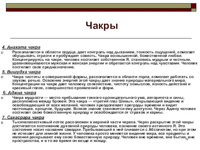 Чакры 4. Анахата чакра Располагается в области сердца, дает контроль