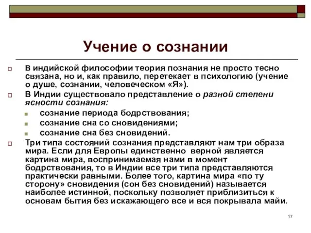 Учение о сознании В индийской философии теория познания не просто