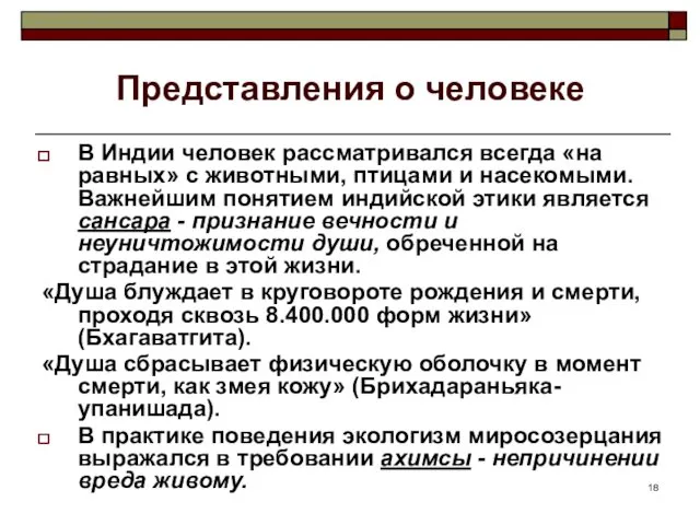 Представления о человеке В Индии человек рассматривался всегда «на равных»