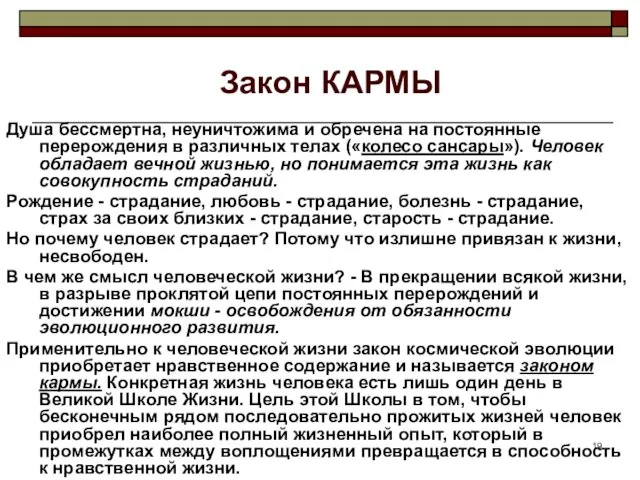 Закон КАРМЫ Душа бессмертна, неуничтожима и обречена на постоянные перерождения