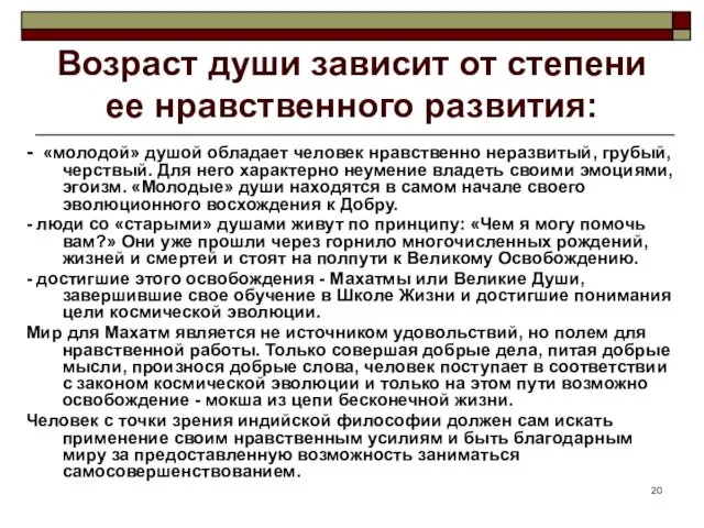 Возраст души зависит от степени ее нравственного развития: - «молодой»