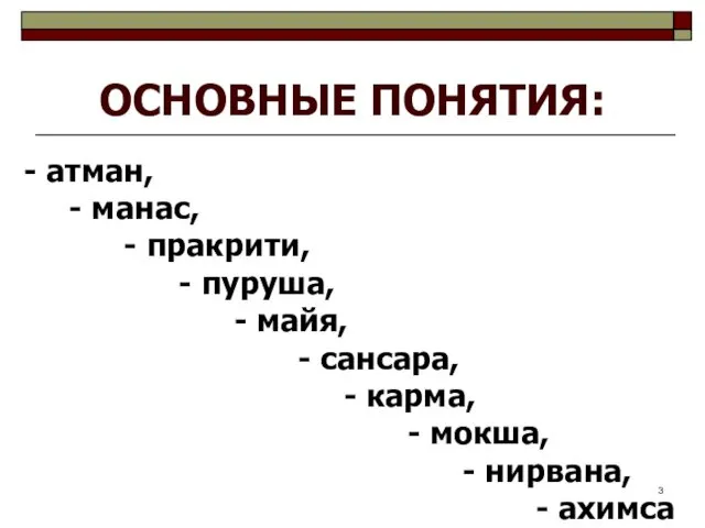 ОСНОВНЫЕ ПОНЯТИЯ: - атман, - манас, - пракрити, - пуруша,