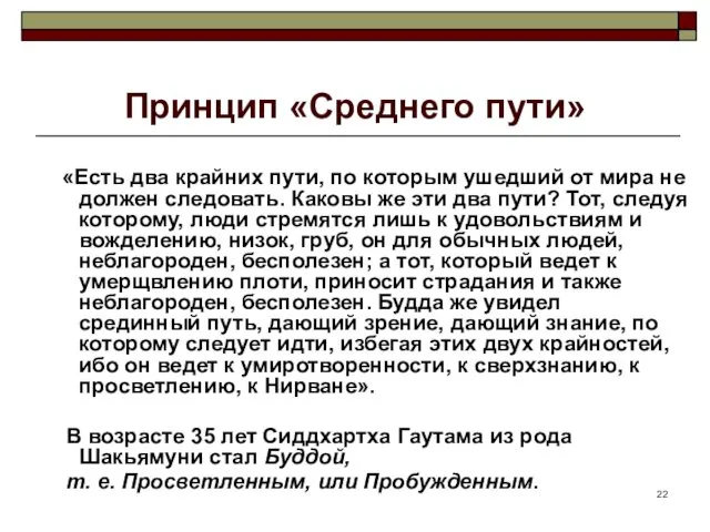 Принцип «Среднего пути» «Есть два крайних пути, по которым ушедший