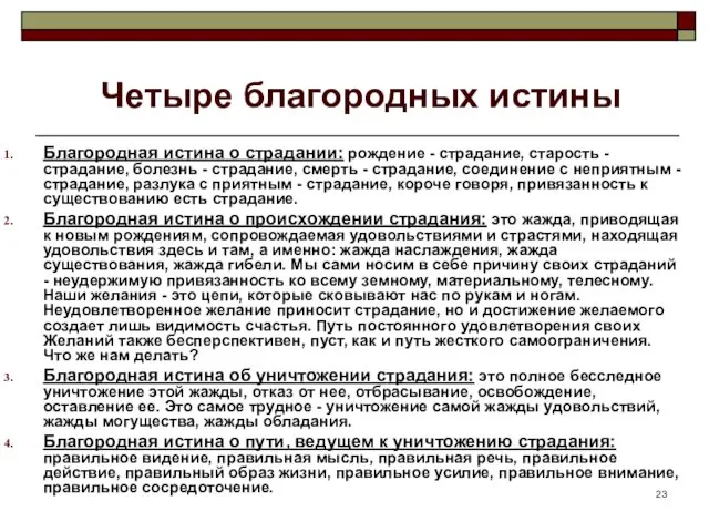 Четыре благородных истины Благородная истина о страдании: рождение - страдание,