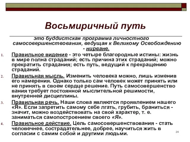 Восьмиричный путь это буддистская программа личностного самосовершенствования, ведущая к Великому