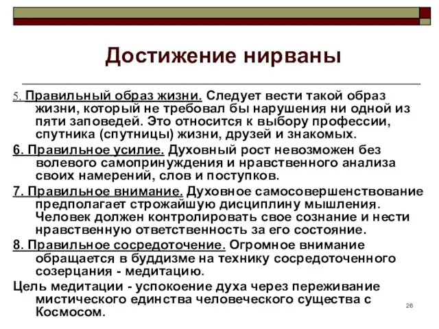 Достижение нирваны 5. Правильный образ жизни. Следует вести такой образ