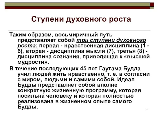 Ступени духовного роста Таким образом, восьмиричный путь представляет собой три