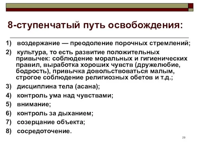 8-ступенчатый путь освобождения: 1) воздержание — преодоление порочных стремлений; 2)